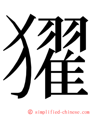 㺟 ming font