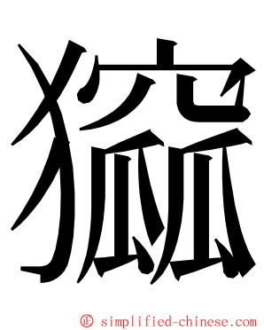 㺠 ming font