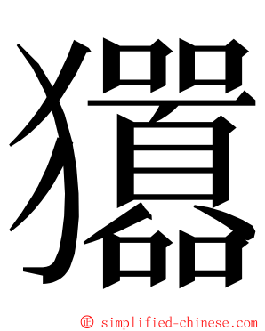 㺧 ming font