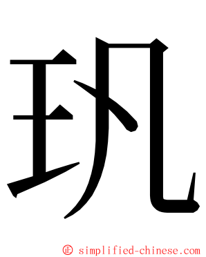 㺬 ming font