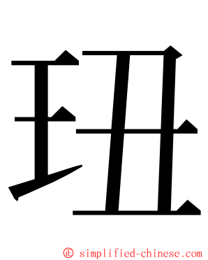 㺲 ming font