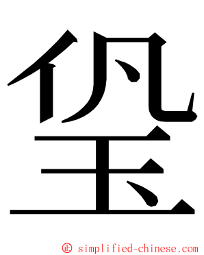 㺸 ming font