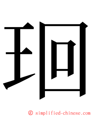 㻁 ming font