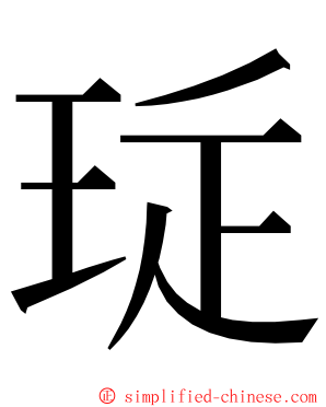 㻄 ming font