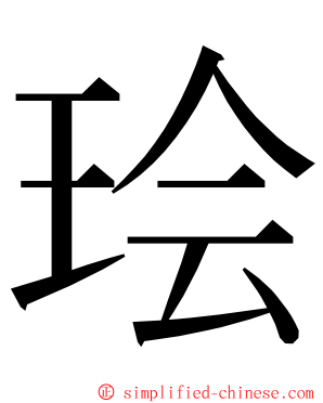 㻅 ming font