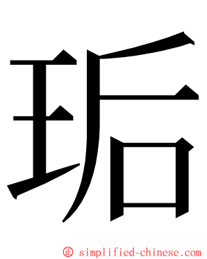 㻈 ming font