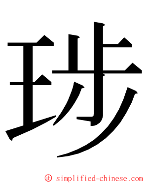 㻉 ming font