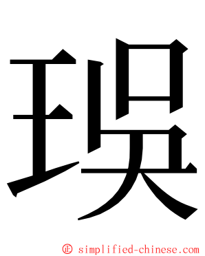 㻍 ming font