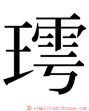 㻬 ming font