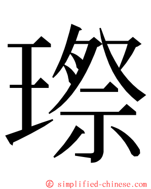 㻮 ming font