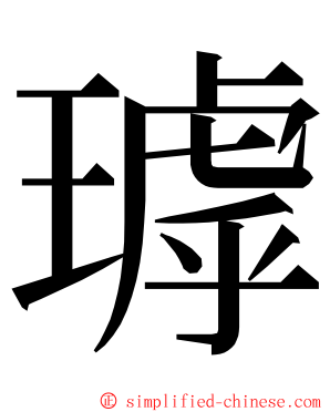 㻯 ming font