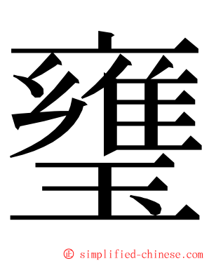 㻾 ming font