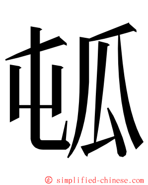 㼊 ming font