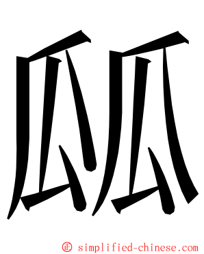 㼌 ming font