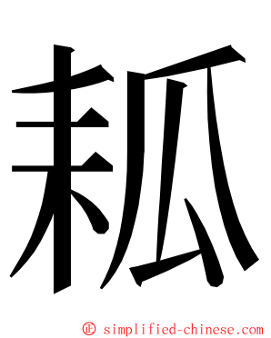 㼍 ming font