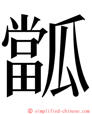 㼕 ming font