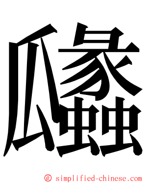 㼖 ming font