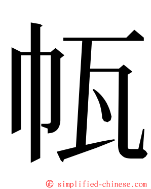 㼙 ming font