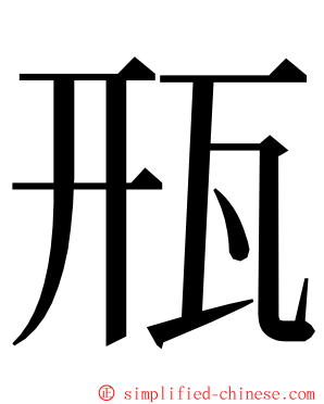 㼛 ming font