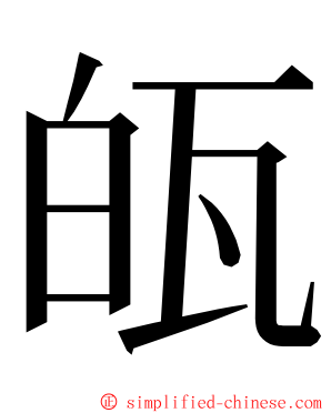 㼟 ming font