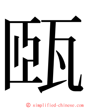 㼢 ming font