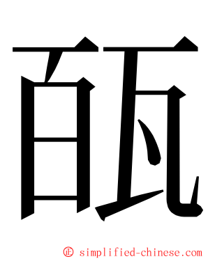 㼣 ming font