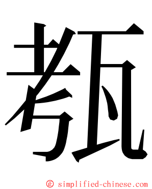 㼥 ming font