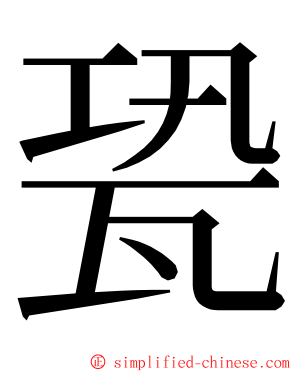 㼦 ming font