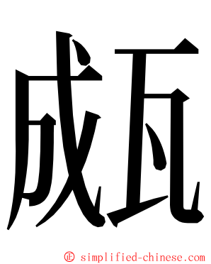 㼩 ming font