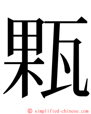 㼫 ming font