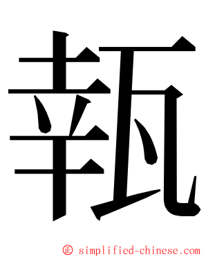 㼬 ming font