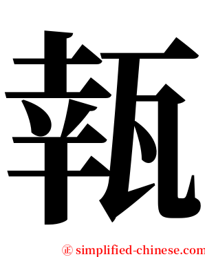 㼬 serif font