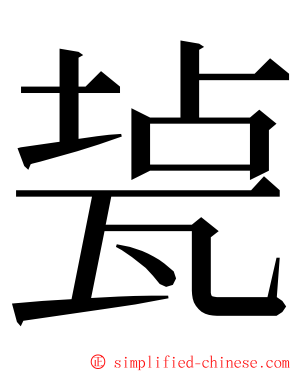 㼭 ming font