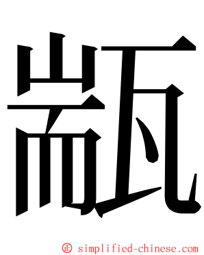 㼷 ming font