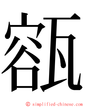 㼸 ming font