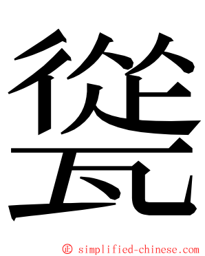 㼻 ming font