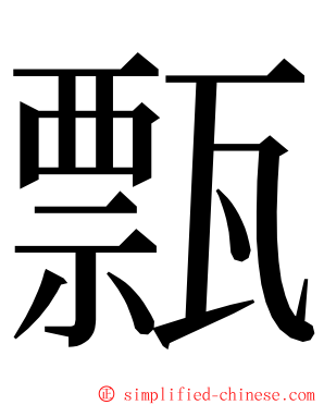 㼼 ming font