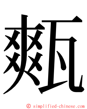 㼽 ming font