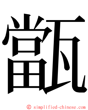 㽆 ming font