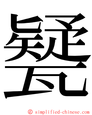 㽈 ming font