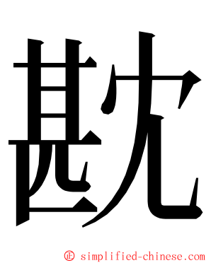 㽎 ming font