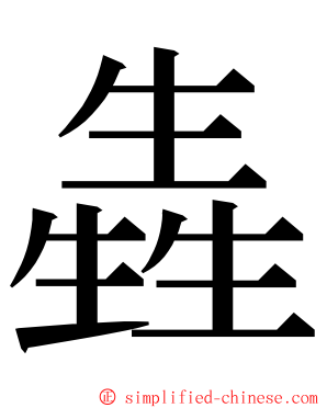 㽓 ming font