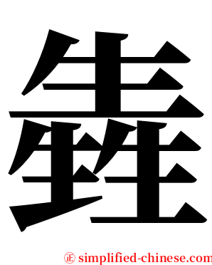 㽓 serif font