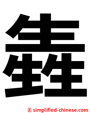 㽓