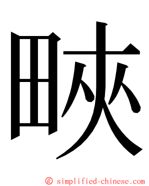 㽠 ming font