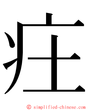 㽵 ming font