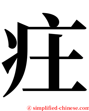 㽵 serif font