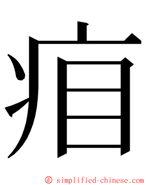 㾇 ming font