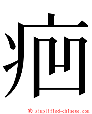 㾎 ming font