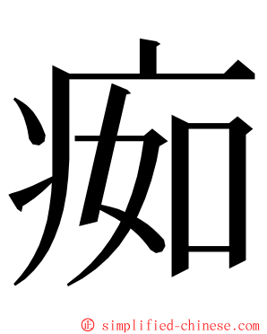 㾒 ming font